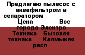 Предлагаю пылесос с аквафильтром и сепаратором Krausen Yes Luxe › Цена ­ 34 990 - Все города Электро-Техника » Бытовая техника   . Калмыкия респ.